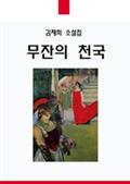 무잔의 천국