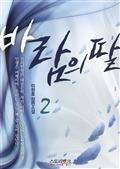 바람의 딸 2