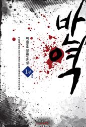 반역 1부 3권