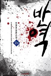 반역 2부 2권