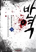 반역 2부 2권