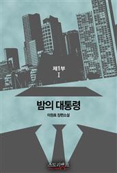 밤의 대통령 제1부 1
