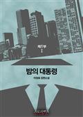 밤의 대통령 제1부 1