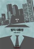 밤의 대통령 제1부 2