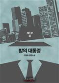 밤의 대통령 제1부 3