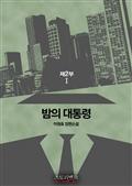 밤의 대통령 제2부 1