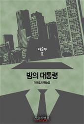 밤의 대통령 제2부 2
