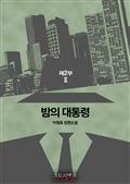 밤의 대통령 제2부 2