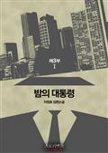 밤의 대통령 제3부 1