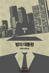 밤의 대통령 제3부 2