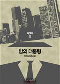 밤의 대통령 제3부 2