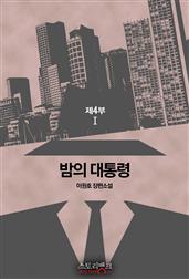 밤의 대통령 제4부 1