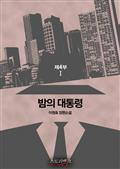 밤의 대통령 제4부 1