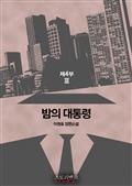밤의 대통령 제4부 3