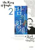 밤의 황제 2