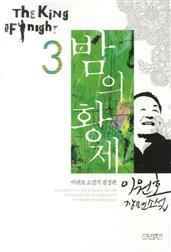 밤의 황제 3