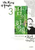 밤의 황제 3