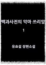 백과사전의 악마 쓰리앙 1