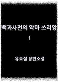 백과사전의 악마 쓰리앙 1