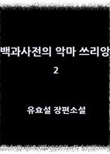백과사전의 악마 쓰리앙 2