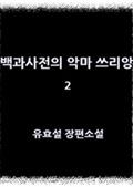 백과사전의 악마 쓰리앙 2