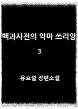 백과사전의 악마 쓰리앙 3