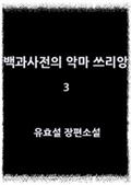 백과사전의 악마 쓰리앙 3
