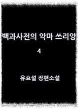 백과사전의 악마 쓰리앙 4