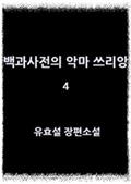 백과사전의 악마 쓰리앙 4