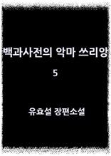 백과사전의 악마 쓰리앙 5(완결)
