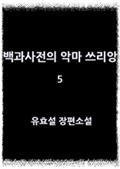 백과사전의 악마 쓰리앙 5(완결)