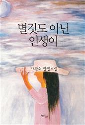 별것도 아닌 인생이