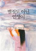 별것도 아닌 인생이