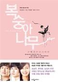 복숭아나무