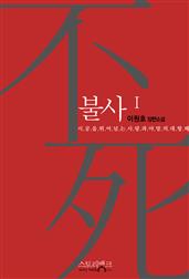 불사1
