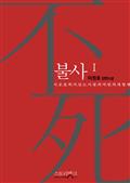 불사1