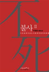 불사2