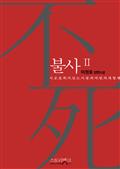 불사2