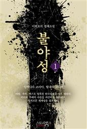 불야성 1