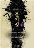 불야성 1