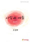 사랑과예술 2