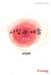 사랑과예술 3