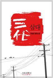 삼대