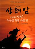 상려암 (고려장군 임난수, 누구를 위해 싸웠나!) 하