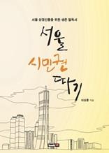 서울 시민권 따기