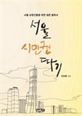 서울 시민권 따기
