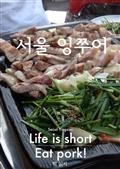 서울잉쭈어