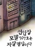 선인장 모텔 707호는 자살 명당이다
