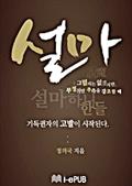 설마
