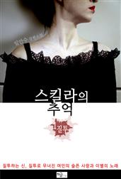스킬라의 추억1